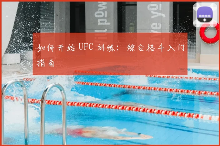 如何开始 UFC 训练:综合格斗入门指南