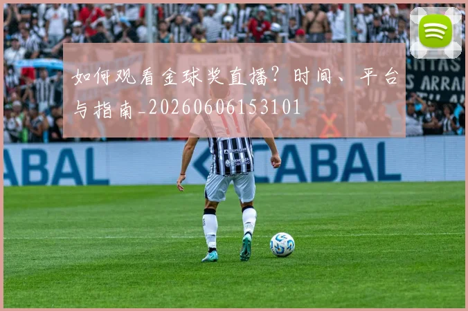 如何观看金球奖直播？时间、平台与指南_20260606153101