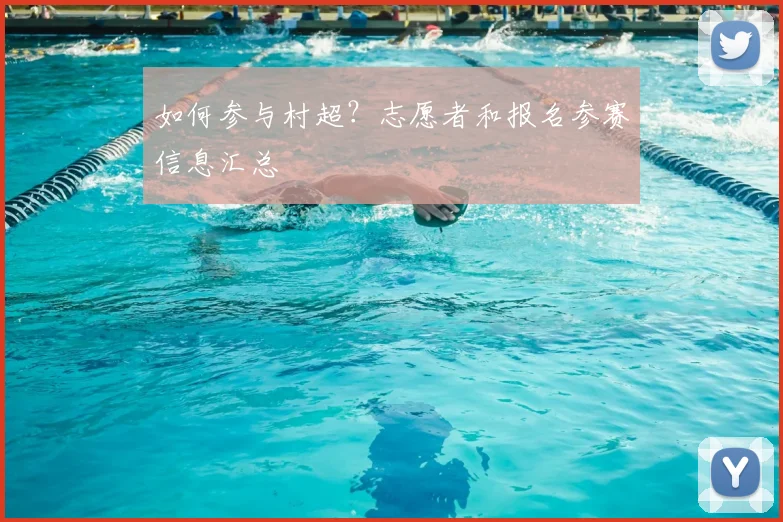 如何参与村超?志愿者和报名参赛信息汇总