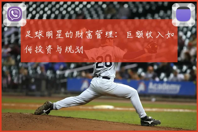 足球明星的财富管理：巨额收入如何投资与规划