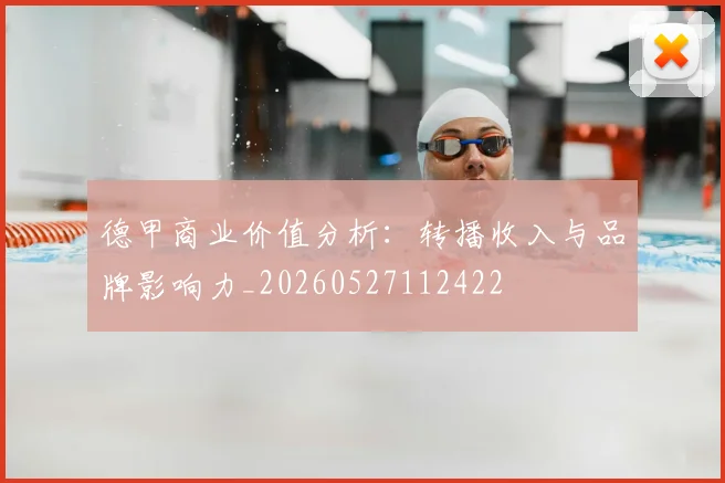 德甲商业价值分析：转播收入与品牌影响力_20260527112422