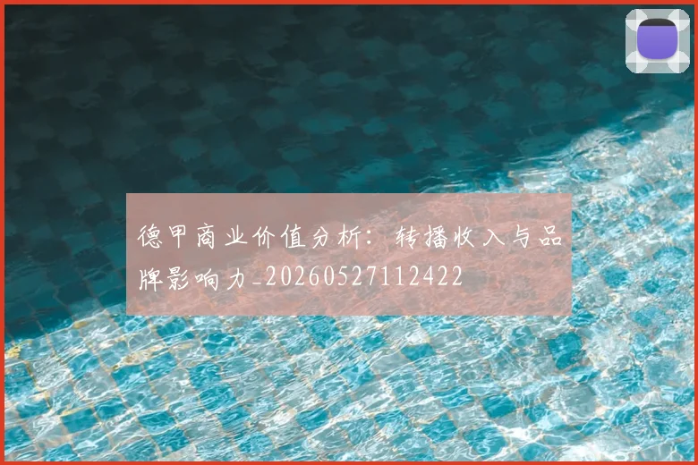 德甲商业价值分析：转播收入与品牌影响力_20260527112422