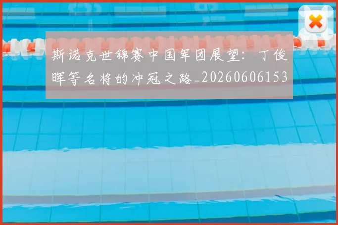 斯诺克世锦赛中国军团展望：丁俊晖等名将的冲冠之路_20260606153405