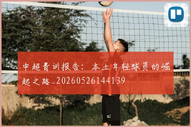 中超青训报告：本土年轻球员的崛起之路_20260526144139