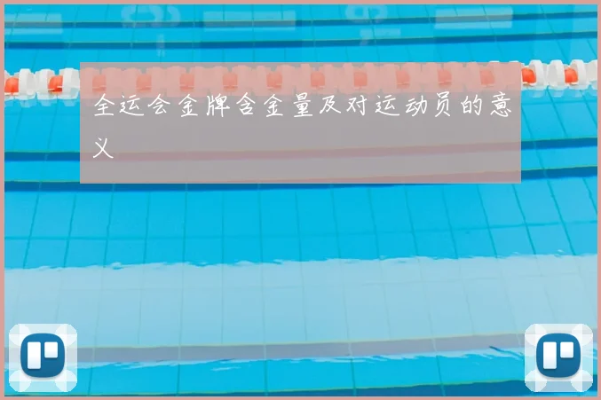 全运会金牌含金量及对运动员的意义