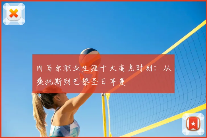 内马尔职业生涯十大高光时刻：从桑托斯到巴黎圣日耳曼