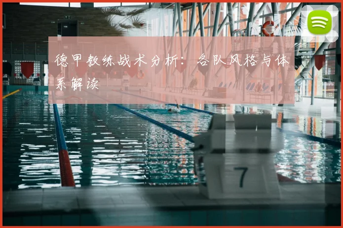 德甲教练战术分析：各队风格与体系解读
