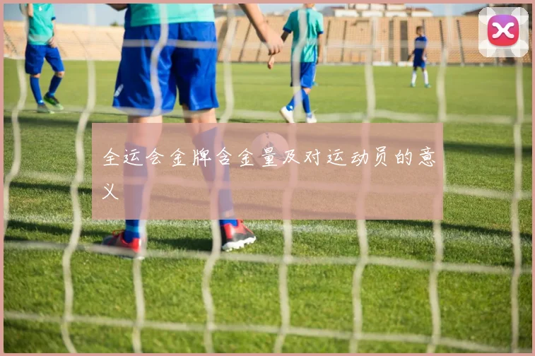 全运会金牌含金量及对运动员的意义