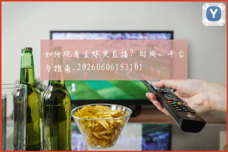 如何观看金球奖直播?时间、平台与指南_20260606153101