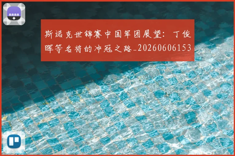 斯诺克世锦赛中国军团展望：丁俊晖等名将的冲冠之路_20260606153405