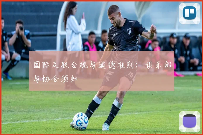 国际足联合规与道德准则：俱乐部与协会须知