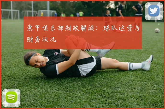 意甲俱乐部财政解读：球队运营与财务状况