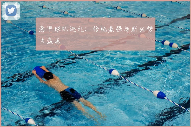 意甲球队巡礼：传统豪强与新兴势力盘点