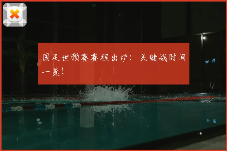 国足世预赛赛程出炉：关键战时间一览！