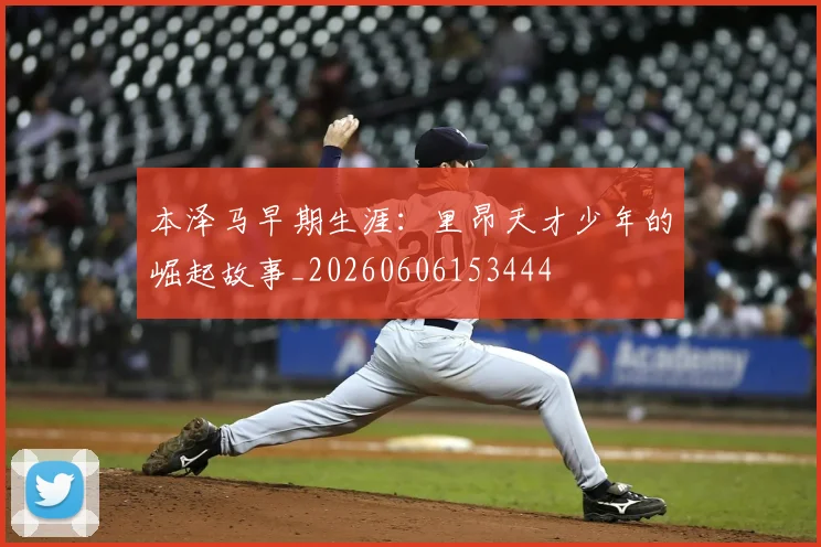 本泽马早期生涯：里昂天才少年的崛起故事_20260606153444