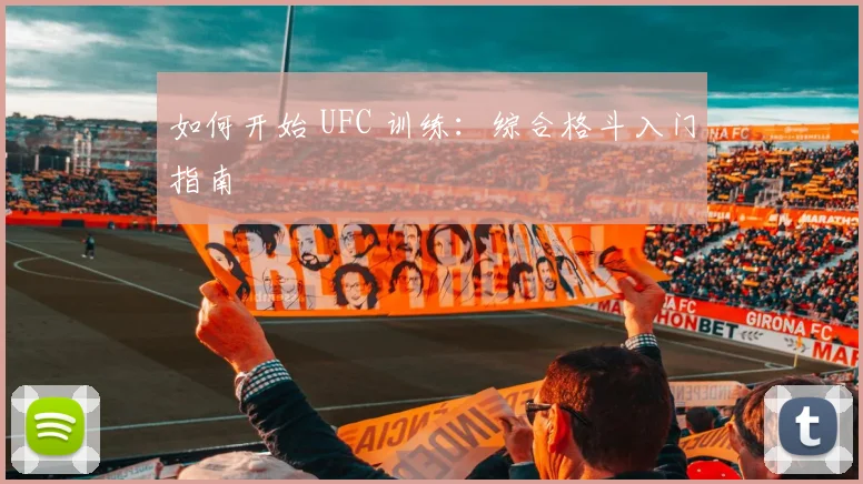 如何开始 UFC 训练：综合格斗入门指南