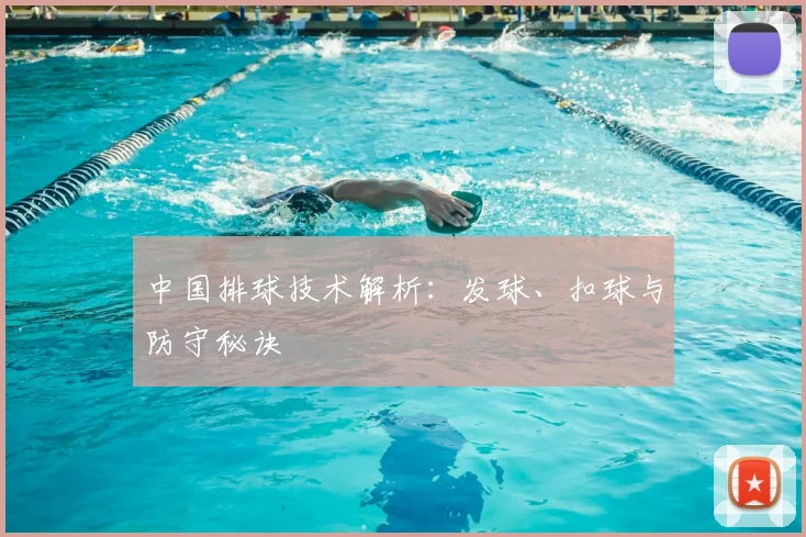 中国排球技术解析：发球、扣球与防守秘诀