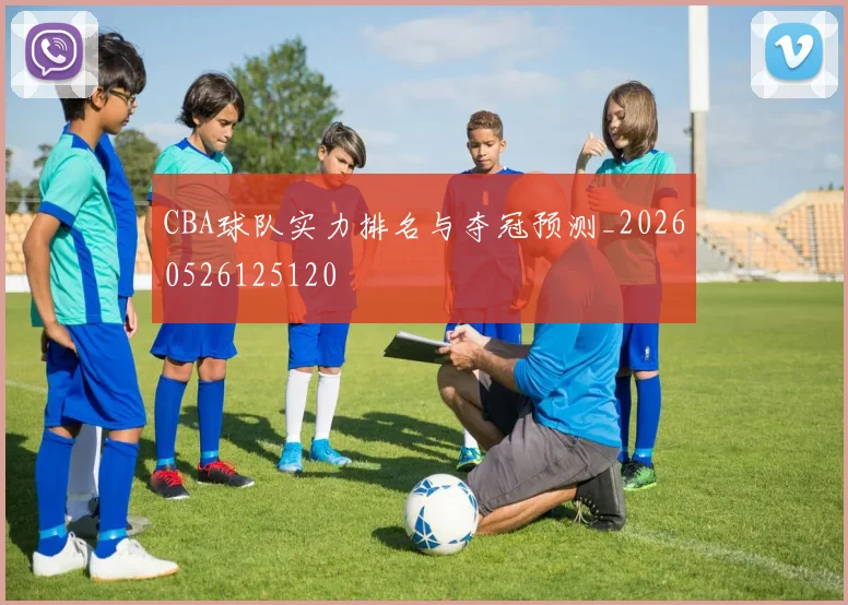 CBA球队实力排名与夺冠预测_20260526125120