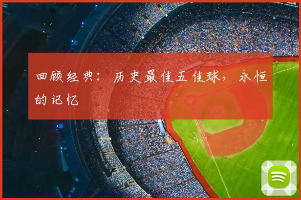 回顾经典：历史最佳五佳球，永恒的记忆