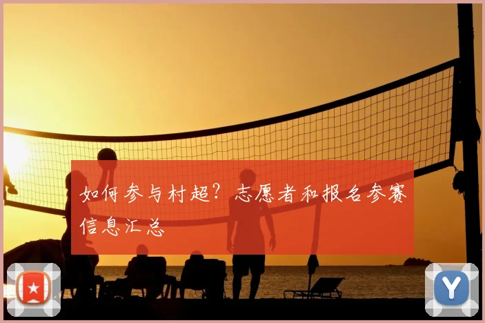 如何参与村超？志愿者和报名参赛信息汇总