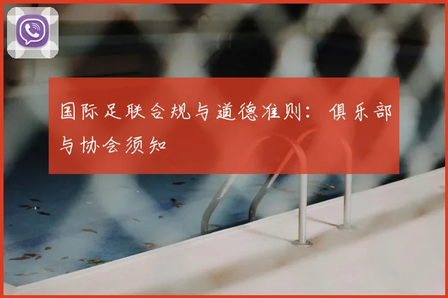 国际足联合规与道德准则：俱乐部与协会须知