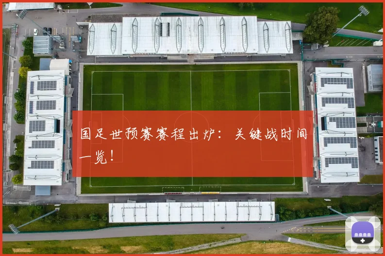国足世预赛赛程出炉：关键战时间一览！