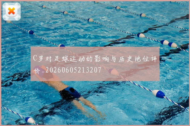 C罗对足球运动的影响与历史地位评价_20260605213207