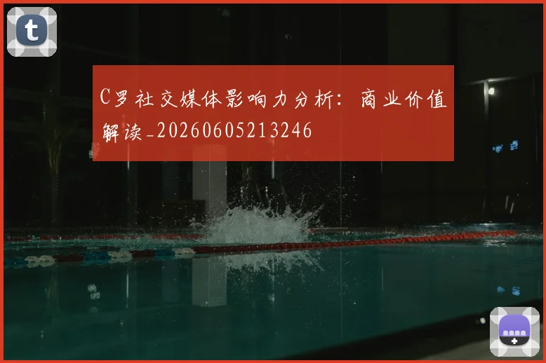 C罗社交媒体影响力分析：商业价值解读_20260605213246