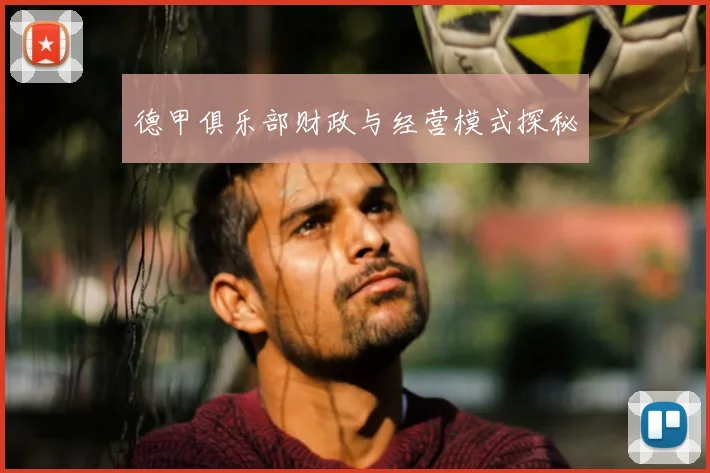 德甲俱乐部财政与经营模式探秘