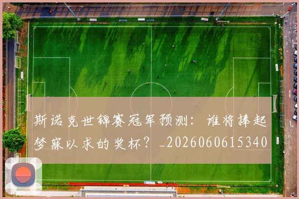 斯诺克世锦赛冠军预测：谁将捧起梦寐以求的奖杯？_20260606153406