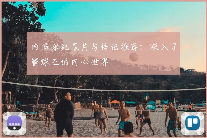 内马尔纪录片与传记推荐：深入了解球王的内心世界