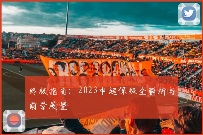 终极指南:2023中超保级全解析与前景展望