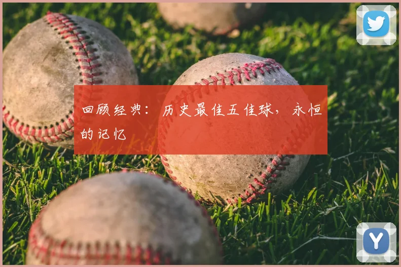 回顾经典：历史最佳五佳球，永恒的记忆