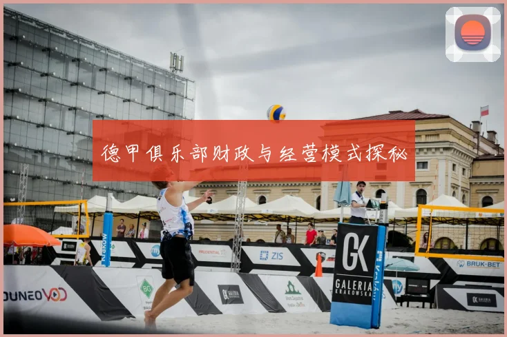 德甲俱乐部财政与经营模式探秘