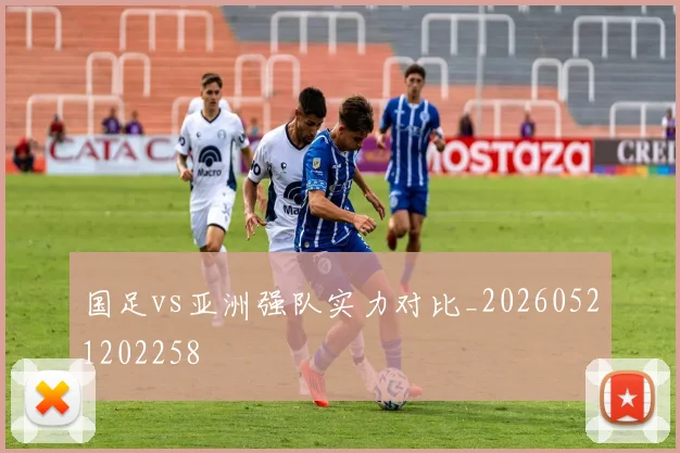 国足vs亚洲强队实力对比_20260521202258