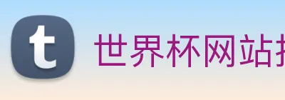 世界杯网站推荐 Logo